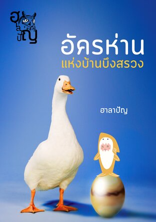 อัครห่านแห่งบ้านบึงสรวง