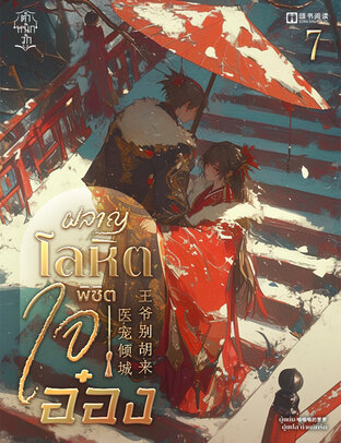 ผลาญโลหิตพิชิตใจอ๋อง เล่ม 7