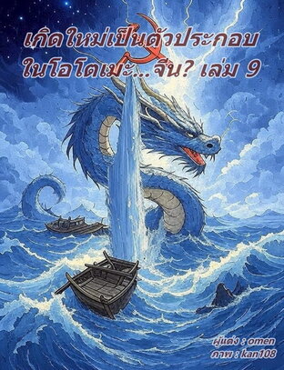 เกิดใหม่เป็นตัวประกอบในโอโตเมะ...จีน? เล่มเก้า