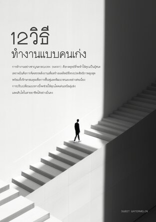 12วิธี ทำงานแบบคนเก่ง