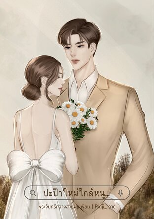 ปะป๊าใหม่ใกล้หนู