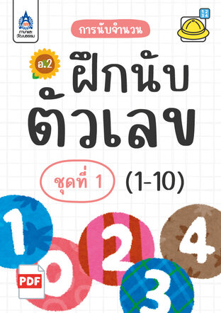 ฝึกนับตัวเลข (1-10) ชุดที่ 1
