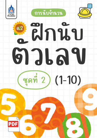 ฝึกนับตัวเลข (1-10) ชุดที่ 2