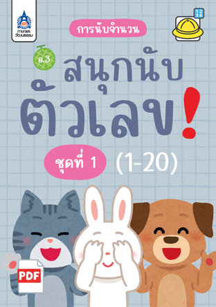สนุกนับตัวเลข (1-20) ชุดที่ 1