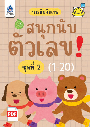สนุกนับตัวเลข (1-20) ชุดที่ 2