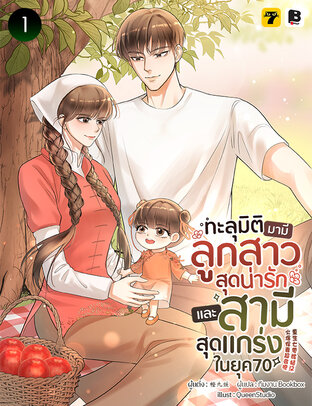 ทะลุมิติมามีลูกสาวสุดน่ารักและสามีสุดแกร่งในยุค 70 เล่ม 1