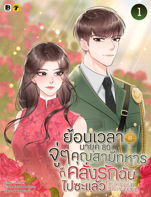 ย้อนเวลามายุค 80 : จู่ ๆ คุณสามีทหารก็คลั่งรักฉันไปซะแล้ว เล่ม 1