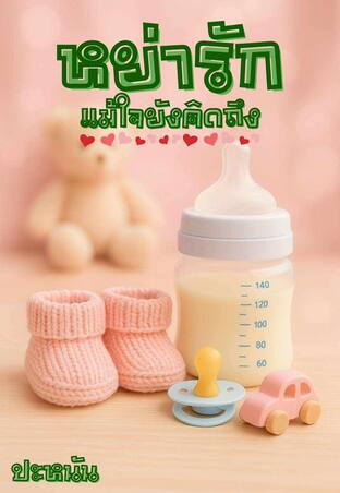 หย่ารักแม้ใจยังคิดถึง
