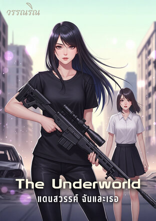 แดนสวรรค์ ฉันและเธอ l The Underworld