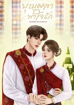 บุญผลาพาใจรัก