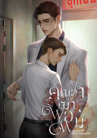 Uncle Kill คุณอาฆ่าพ่อผม