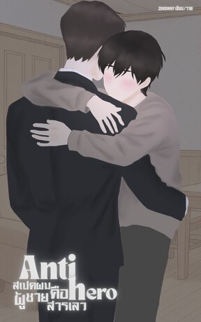 Anti hero สเปคผมคือผู้ชายสารเลว