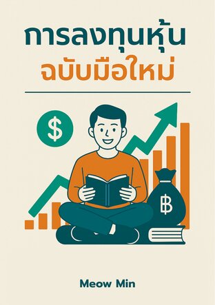 การลงทุนหุ้นฉบับมือใหม่