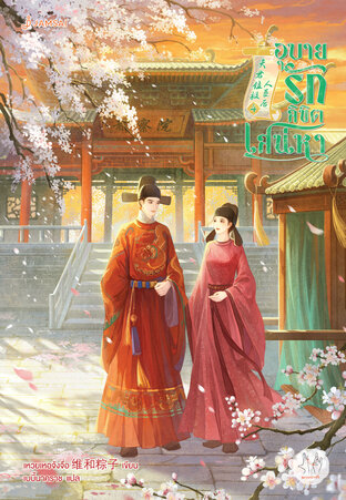 อุบายรักลิขิตเสน่หา เล่ม 4 (เล่มจบ)