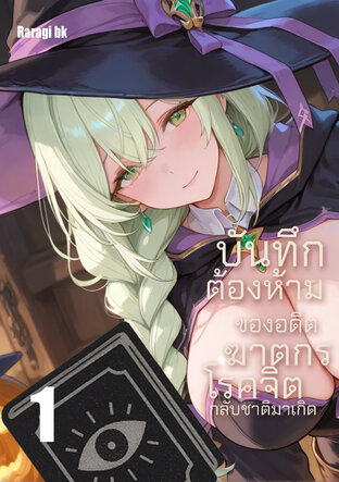 บันทึกต้องห้ามของอดีตฆาตกรโรคจิตกลับชาติมาเกิด เล่ม1