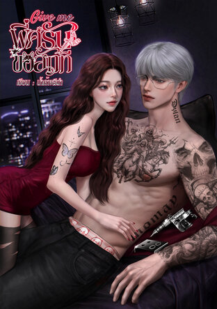 พี่ครับขอสักที Give me
