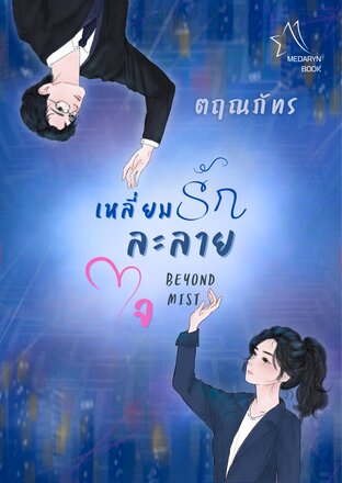 เหลี่ยมรักละลายใจ