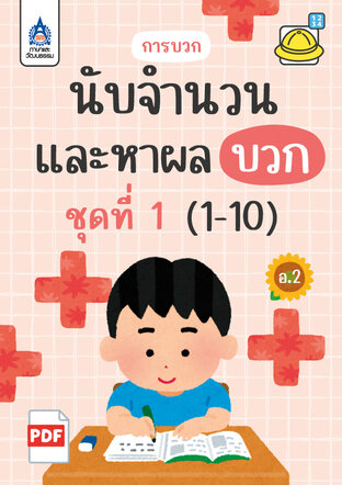 นับจำนวนและหาผลบวก (1-10) ชุดที่ 1