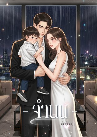 จำนน [ธาม x นลิน]