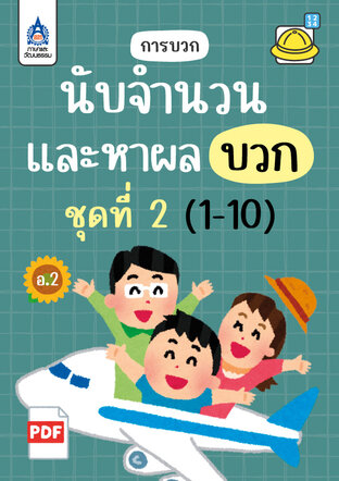 นับจำนวนและหาผลบวก (1-10) ชุดที่ 2