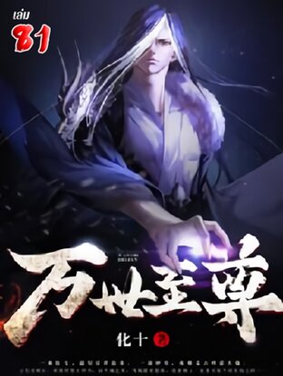 หมื่นจักรภพสยบราชันย์ เล่ม 81