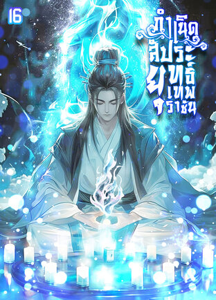 กำเนิดสัประยุทธ์เทพราชัน เล่ม 16