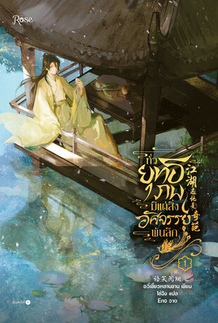 ทั่วยุทธภพมีแต่สิ่งอัศจรรย์พันลึก เล่ม 1