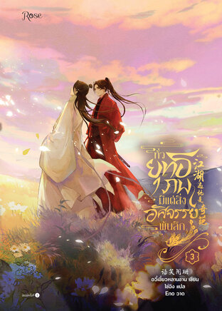 ทั่วยุทธภพมีแต่สิ่งอัศจรรย์พันลึก เล่ม 3