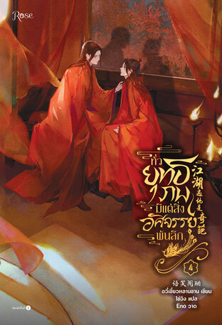 ทั่วยุทธภพมีแต่สิ่งอัศจรรย์พันลึก เล่ม 4 จบ