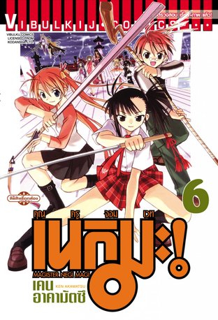 คุณครูจอมเวท เนกิมะ! เล่ม 6