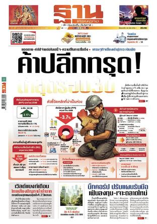 ฐานเศรษฐกิจ ฉบับ 4105