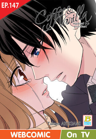 Coffee & Vanilla หนุ่มกาแฟกับสาววานิลลา ตอน 147 -เวอร์ชั่นสี อ่านบนลงล่าง-