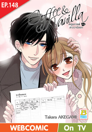 Coffee & Vanilla หนุ่มกาแฟกับสาววานิลลา ตอน 148 -เวอร์ชั่นสี อ่านบนลงล่าง-
