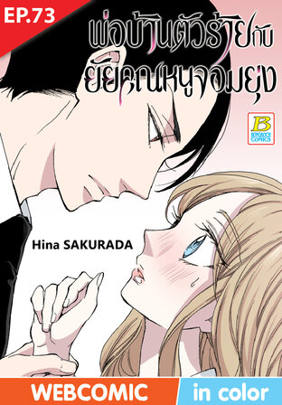 พ่อบ้านตัวร้ายกับยัยคุณหนูจอมยุ่ง ตอน 73 -เวอร์ชั่นสี อ่านบนลงล่าง-