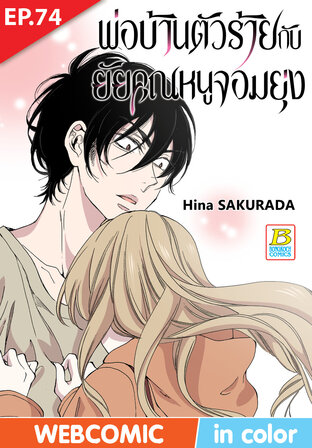 พ่อบ้านตัวร้ายกับยัยคุณหนูจอมยุ่ง ตอน 74 -เวอร์ชั่นสี อ่านบนลงล่าง-