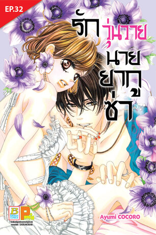 รักวุ่นวายนายยากูซ่า ตอน 32
