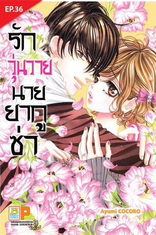 รักวุ่นวายนายยากูซ่า ตอน 36