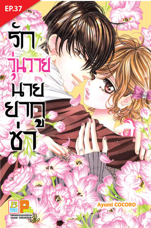 รักวุ่นวายนายยากูซ่า ตอน 37