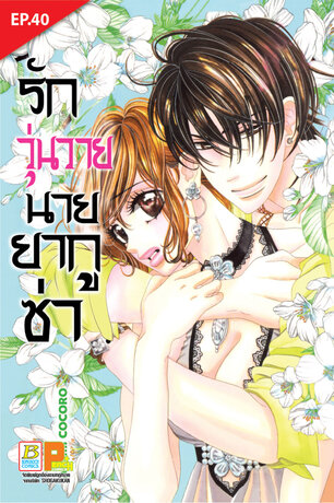 รักวุ่นวายนายยากูซ่า ตอน 40