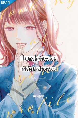ใบหน้าข้างนั้นที่ฉันเฝ้ามอง ตอน 11