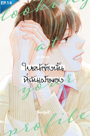 ใบหน้าข้างนั้นที่ฉันเฝ้ามอง ตอน 14