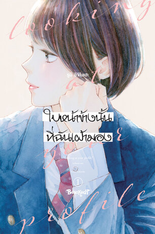 ใบหน้าข้างนั้นที่ฉันเฝ้ามอง looking at your profile 1