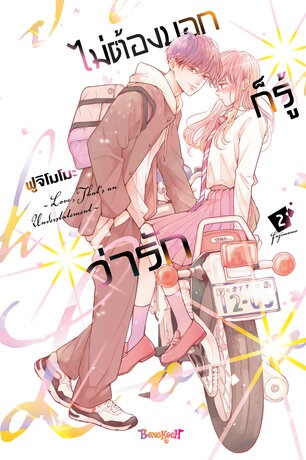 ไม่ต้องบอกก็รู้ว่ารัก 2