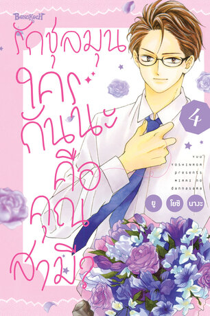 รักชุลมุน ใครกันนะคือคุณสามี? 4