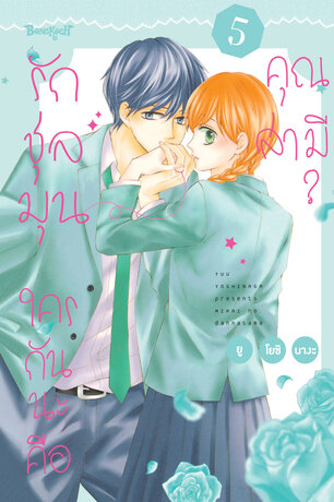 รักชุลมุน ใครกันนะคือคุณสามี? 5