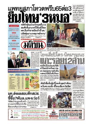 หนังสือพิมพ์มติชน วันศุกร์ที่ 13 มิถุนายน พ.ศ.2568