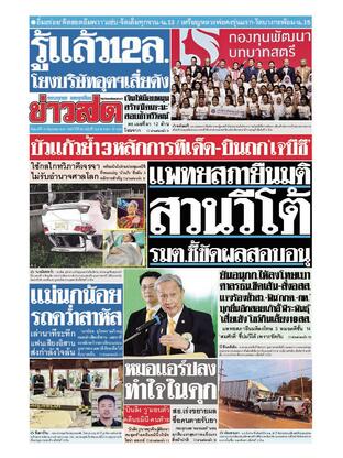 หนังสือพิมพ์ข่าวสด วันศุกร์ที่ 13 มิถุนายน พ.ศ.2568