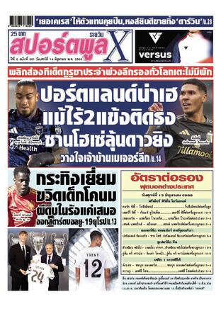 หนังสือพิมพ์สปอร์ตพูลXรายวัน วันเสาร์ที่ 14 มิถุนายน พ.ศ.2568