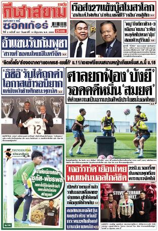 หนังสือพิมพ์กีฬาสยามรายวัน วันเสาร์ที่ 14 มิถุนายน พ.ศ.2568