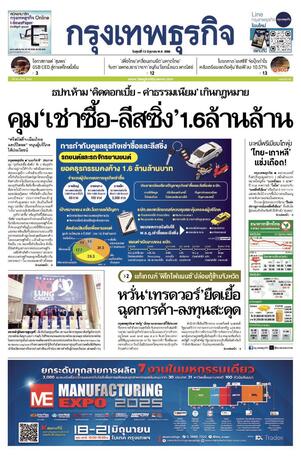 กรุงเทพธุรกิจ วันศุกร์ที่ 13 มิถุนายน พ.ศ.2568